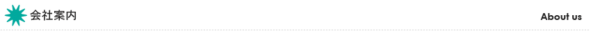会社案内