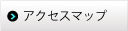 アクセスマップ