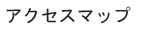 アクセスマップ