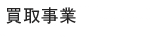 買取事業