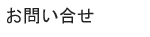 お問い合せ