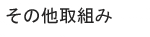 その他取組み