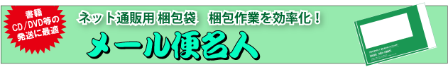 メール便名人はこちら