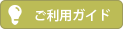 ご利用ガイド