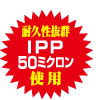 IPP50ミクロン使用