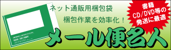 メール便名人