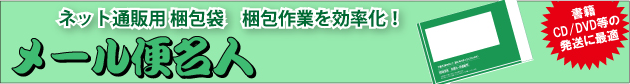 ネット通販用梱包袋「メール便名人」