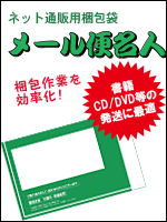 メール便用　梱包シート「メール便名人」
