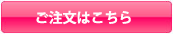 ご注文はこちら