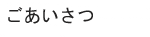 ごあいさつ