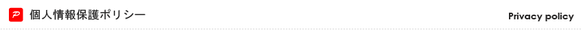 個人情報保護ポリシー