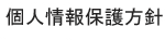 個人情報保護方針