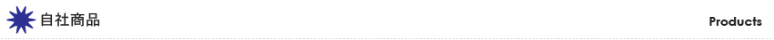 自社商品