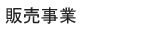 販売事業