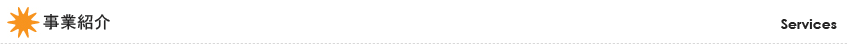 事業紹介