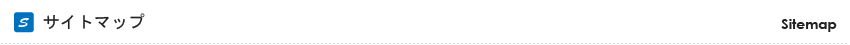 サイトマップ