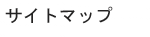 サイトマップ