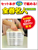 書籍梱包材「全巻名人」